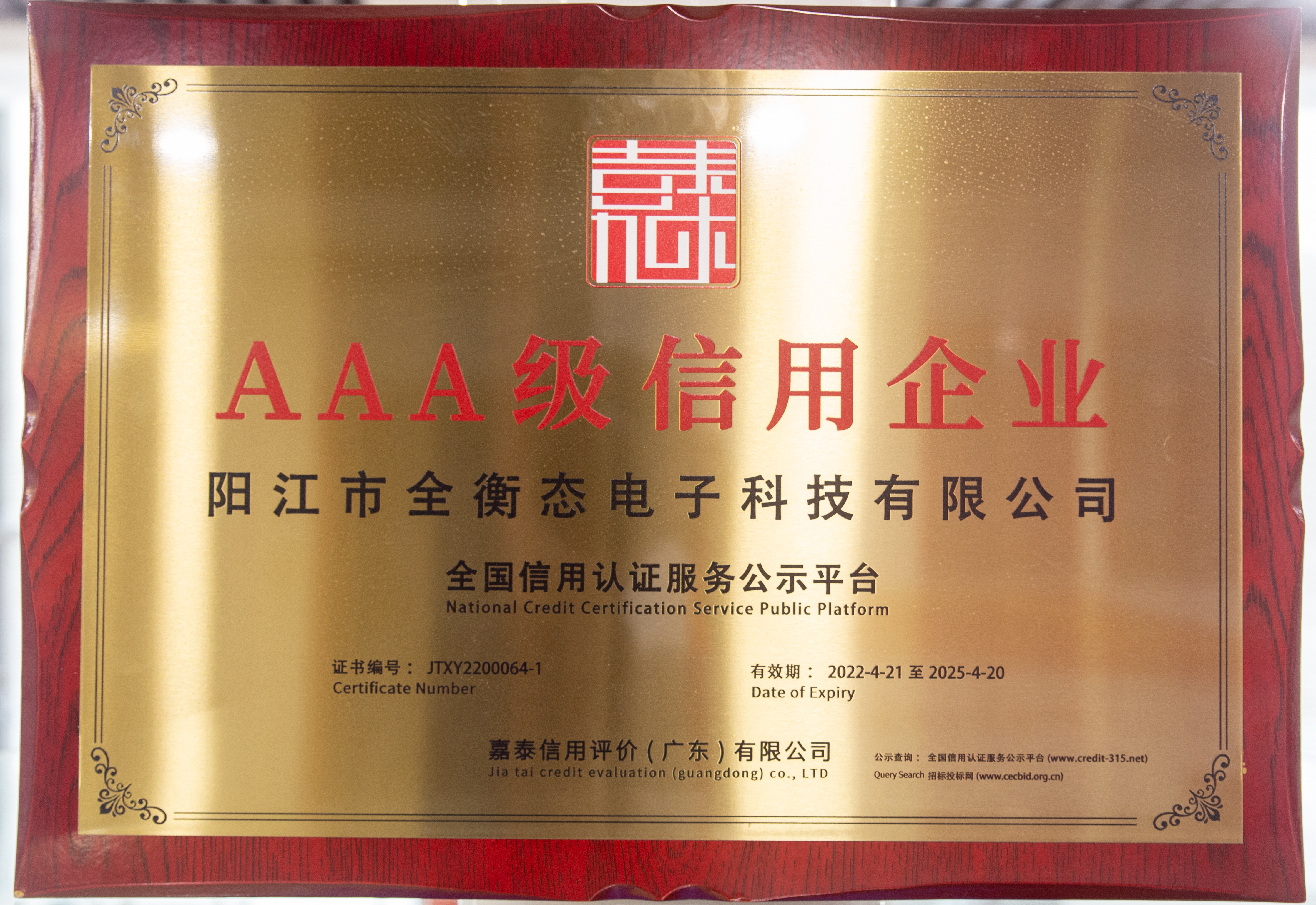 AAA級(jí)信用企業(yè)